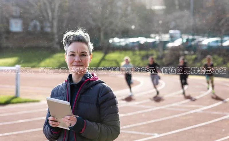 突破极限，展现自我-赛事运动服定制厂家为您量身打造的完美装备方案