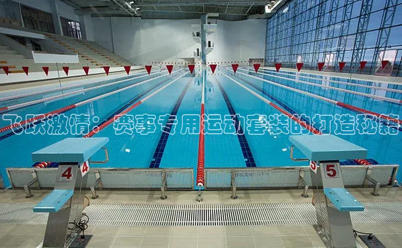 飞跃激情：赛事专用运动套装的打造秘籍