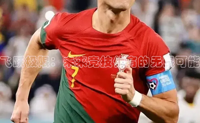 飞跃极限：未来竞技体育的无限可能