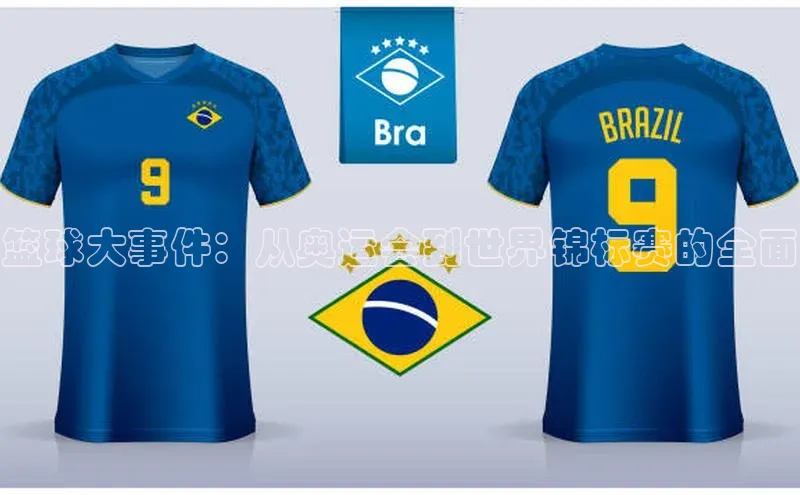 篮球大事件：从奥运会到世界锦标赛的全面