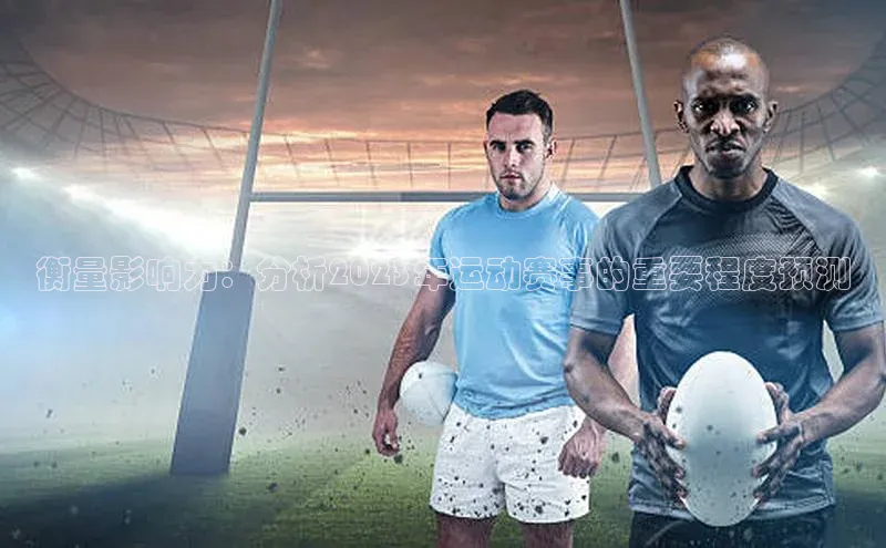 衡量影响力：分析2023年运动赛事的重要程度预测