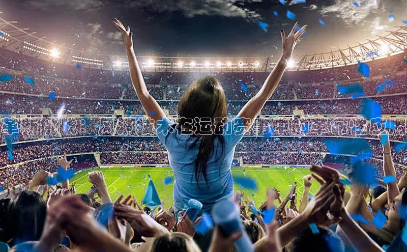 革新挑战：风洞技术在运动赛事中的革命性应用