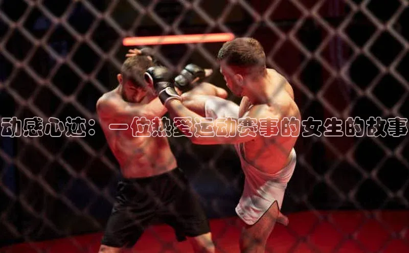 动感心迹：一位热爱运动赛事的女生的故事