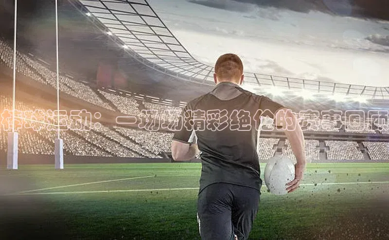 棒球运动：一场场精彩绝伦的赛事回顾