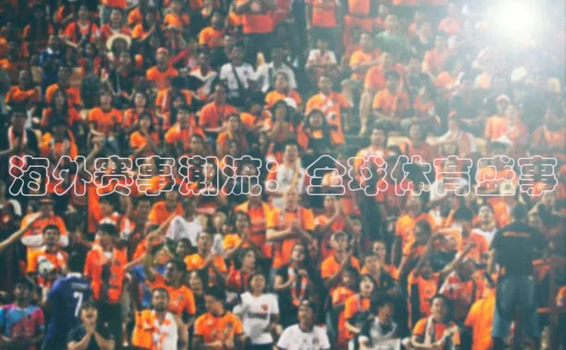 海外赛事潮流：全球体育盛事