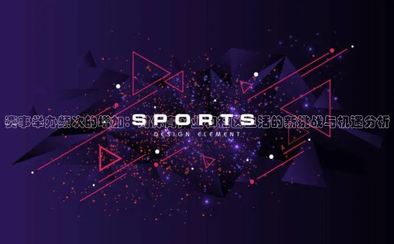 赛事举办频次的增加：对体育产业和社区生活的新挑战与机遇分析