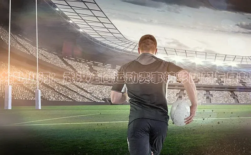 共赴山河：武汉定向运动赛事精彩回顾与展望