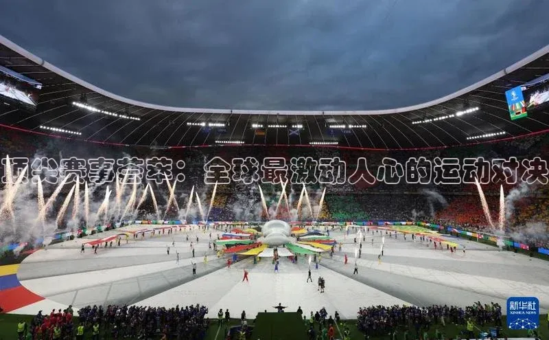 顶尖赛事荟萃：全球最激动人心的运动对决
