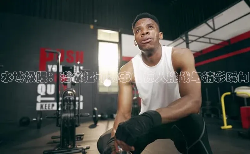 水域极限：潜水运动赛事的惊人挑战与精彩瞬间