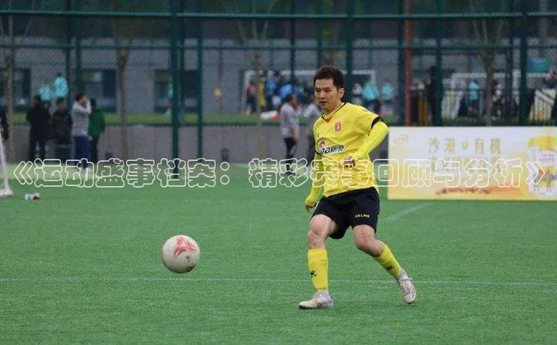 《运动盛事档案：精彩赛事回顾与分析》