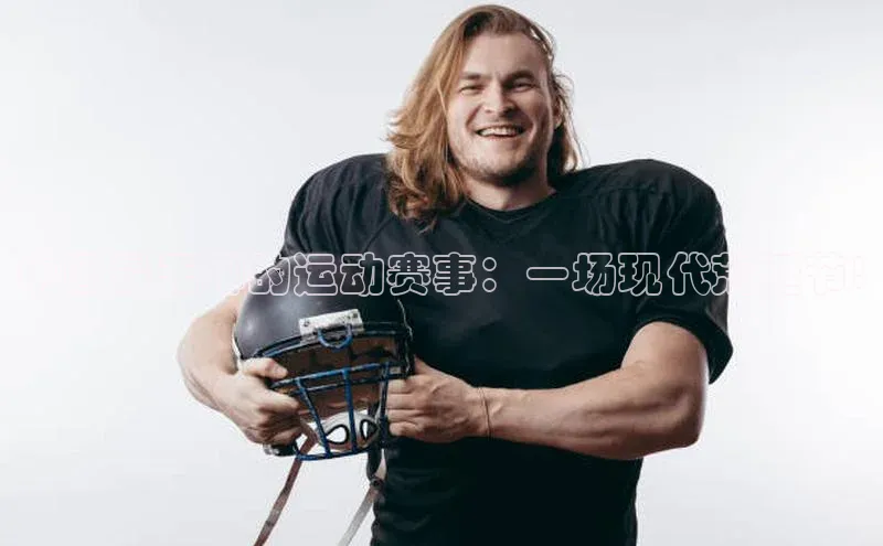中国最无聊的运动赛事：一场现代荒诞节!