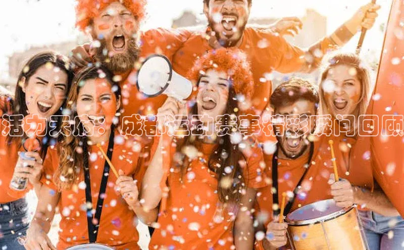 活力天府：成都运动赛事精彩瞬间回顾