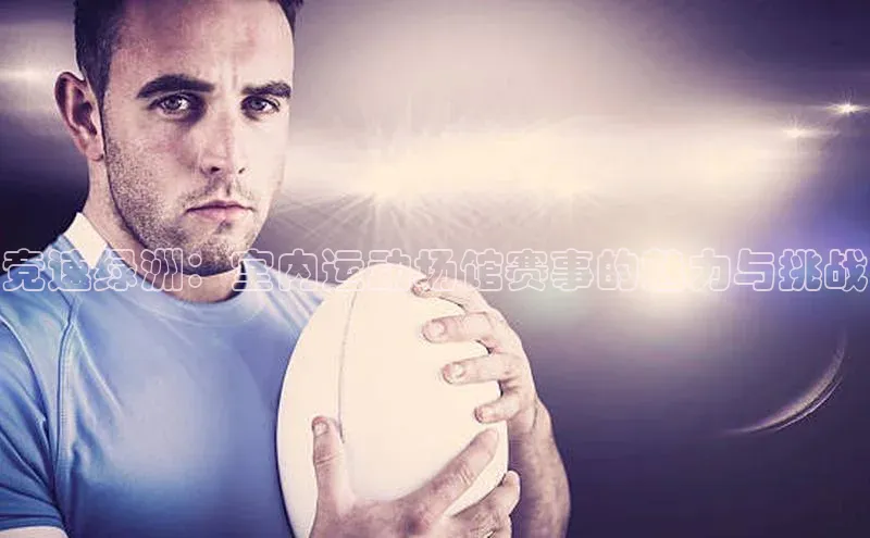 竞速绿洲：室内运动场馆赛事的魅力与挑战