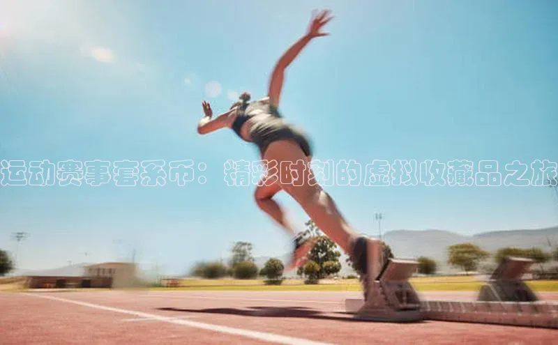 运动赛事套系币：精彩时刻的虚拟收藏品之旅