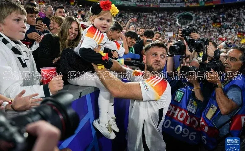 革新场地体验：探讨赛事型运动地板的创新应用与设计理念