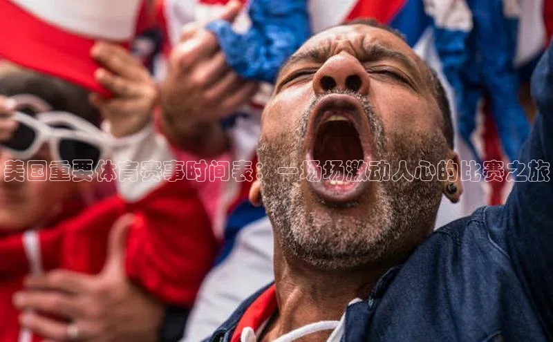 美国重要体育赛事时间表：一场场激动人心的比赛之旅