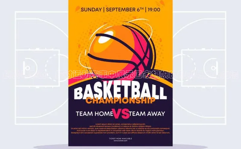 旗袍与赛道：探讨运动赛事中展示国家旗帜的规则与文化内涵