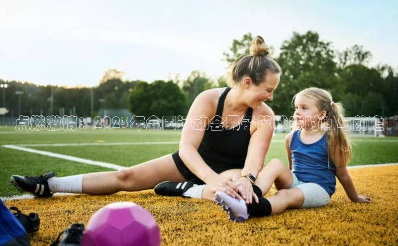 点燃激情：2023年全国运动会男子篮球赛时间与前瞻