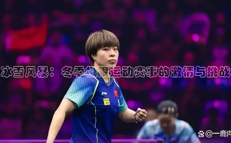 冰雪风暴：冬季极限运动赛事的激情与挑战