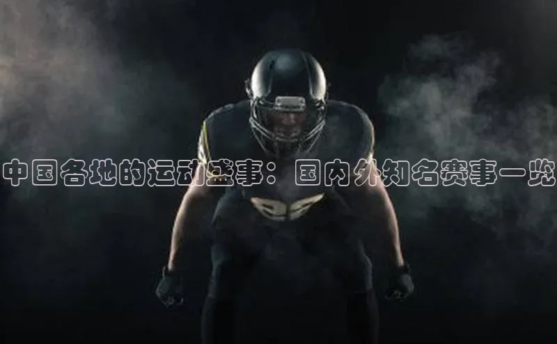 中国各地的运动盛事：国内外知名赛事一览