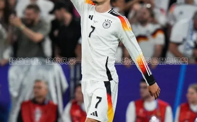 超越自我，绽放风采——2023年运动会精彩回顾与展望