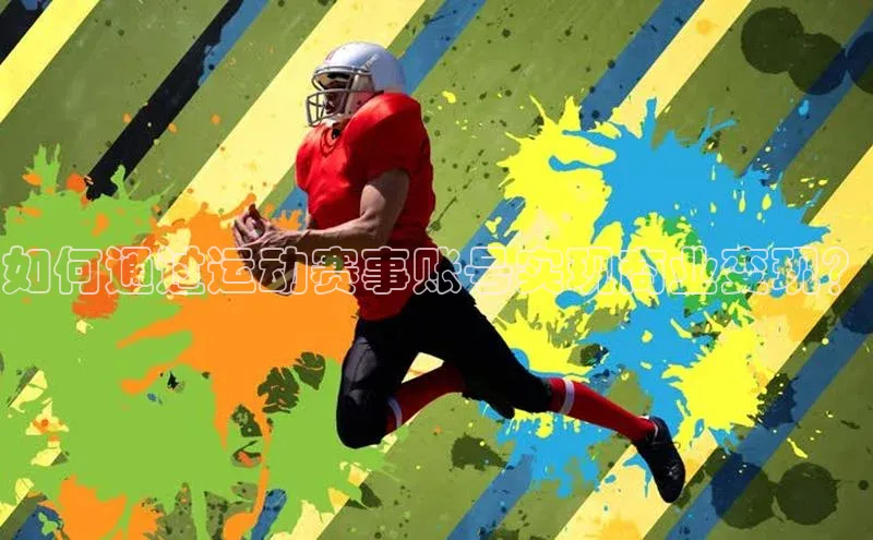 如何通过运动赛事账号实现商业变现？