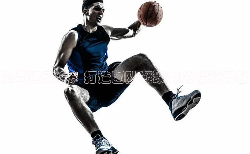 公司运动会：打造团队凝聚力的精彩舞台