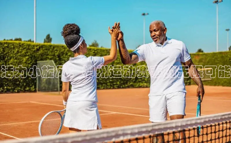 活力小旋风：柳州运动赛事的无限可能