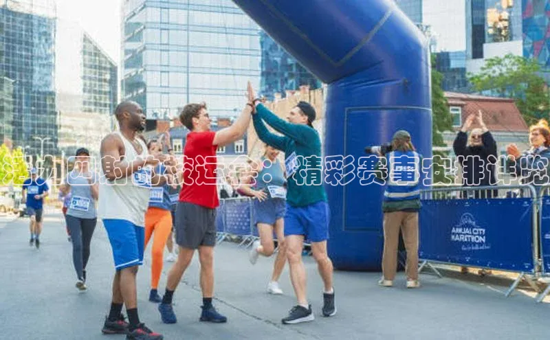 活力四射的校运会：精彩赛事安排详览
