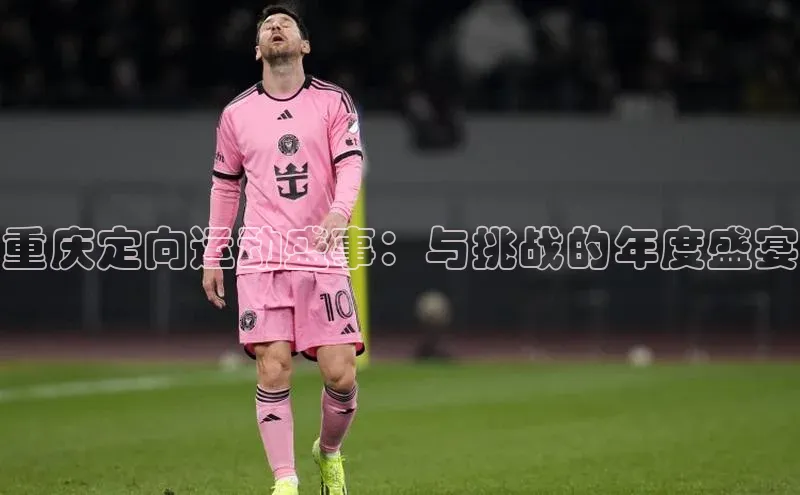 重庆定向运动盛事：与挑战的年度盛宴