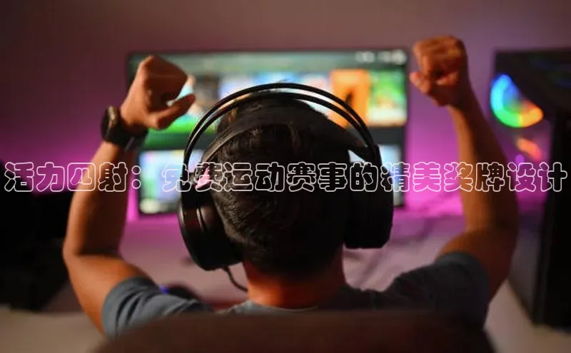 活力四射：免费运动赛事的精美奖牌设计