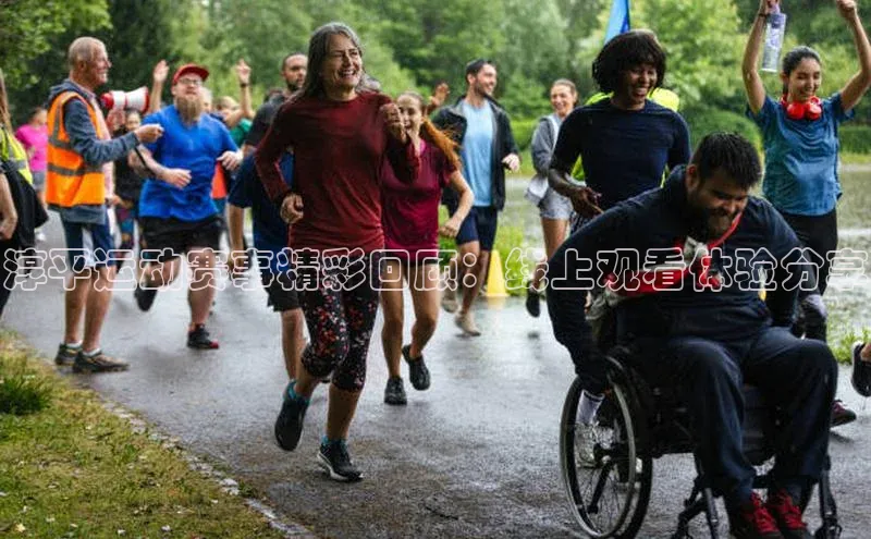 淳平运动赛事精彩回顾：线上观看体验分享